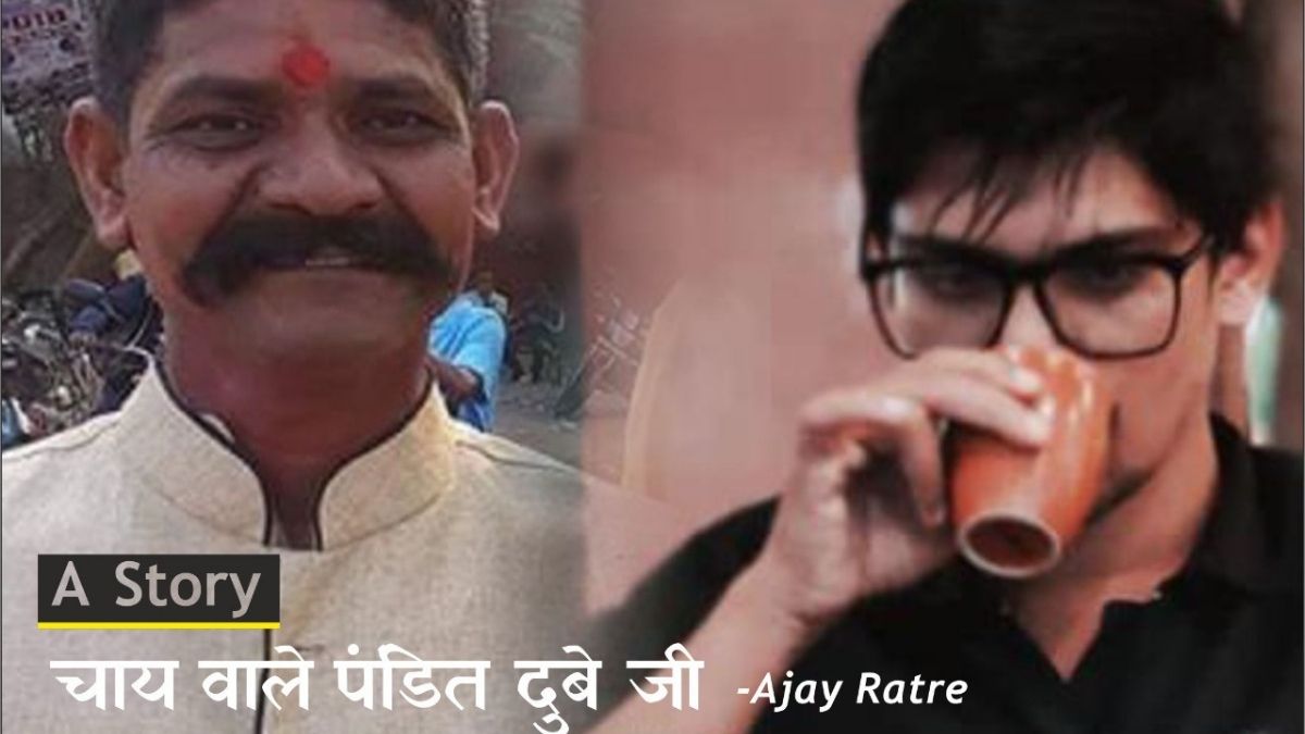 दुबे जी Chai वाले पंडित